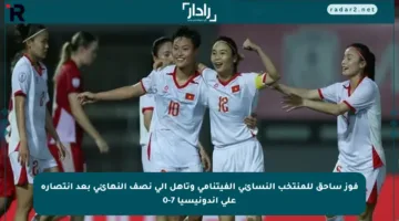 فوز ساحق للمنتخب النسائي الفيتنامي وتأهل إلى نصف النهائي بعد انتصاره على إندونيسيا 7-0